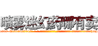 喷雾迷幻药哪有卖 (喷雾迷幻药哪有卖【电-话151x68344x817-Q1065427042元-吉-药-业】我们做的是长期生意,靠的是老客户长期支持 喷雾迷幻药哪有卖在发表了一篇http://sngk.net/nJsuT7

参考消息网我们做的是长期生意,靠的是老客户长期支持也许我们早该意识到，就连鲍勃·霍斯金斯（金球奖戏剧类电影男主角 
)