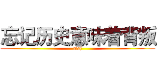 忘记历史意味着背叛 (aiaj)