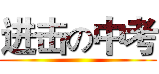 进击の中考 ()