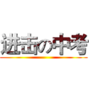 进击の中考 ()