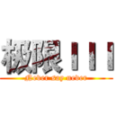 极限ＩＩＩ (Never say never)