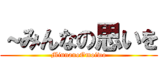 ～みんなの思いを (MinnanoOmoiwo)
