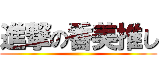 進撃の香美推し ()