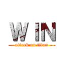 ＷＩＮ (attack on titan)