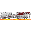 進撃の椒麻雞 (attack on titan)