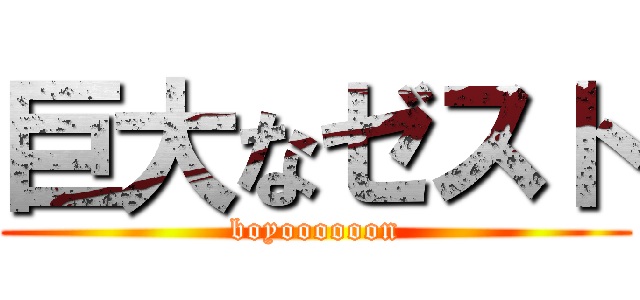 巨大なゼスト (boyoooooon)