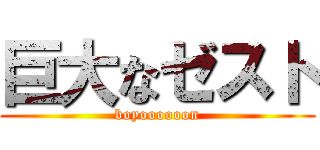 巨大なゼスト (boyoooooon)