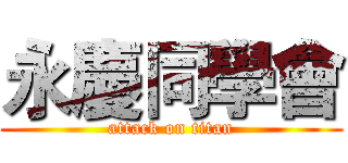 永慶同學會 (attack on titan)