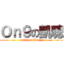 Ｏｎ９の凱聰 (on99 on Harry)