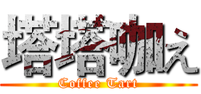 塔塔咖え (Coffee Tart)