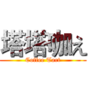 塔塔咖え (Coffee Tart)