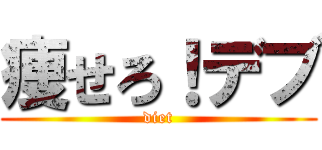 痩せろ！デブ (diet)