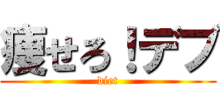 痩せろ！デブ (diet)