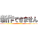 新作できません (全色違い出すまで)