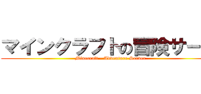 マインクラフトの冒険サーバ (Minecraft - Adventure Server)