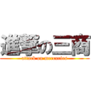 進撃の三商 (attack on mercuries)