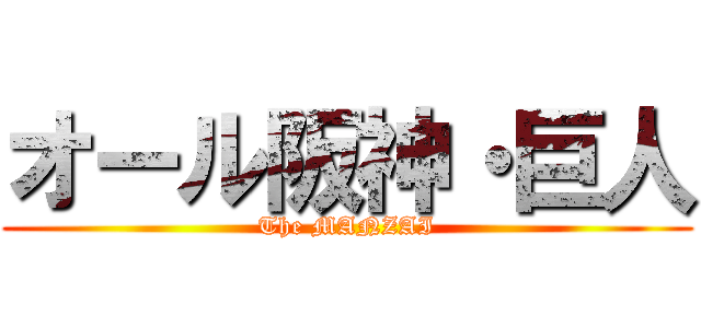 オール阪神・巨人 (The MANZAI)