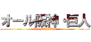 オール阪神・巨人 (The MANZAI)