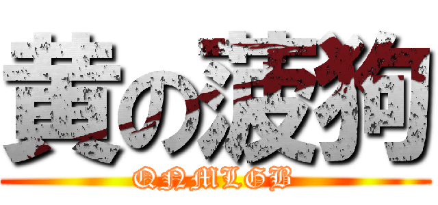 黄の菠狗 (QNMLGB)