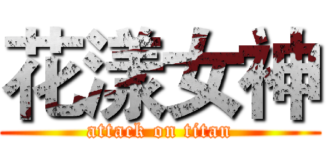 花漾女神 (attack on titan)