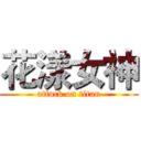 花漾女神 (attack on titan)