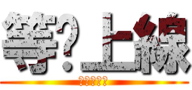 等你上線 (努力等等看)