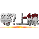 等你上線 (努力等等看)