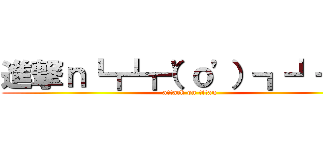 進撃ｎ┗┏┗┏（'ｏ'）┓┛┓┛ (attack on titan)