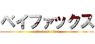 ベイファックス (attack on titan)