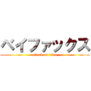 ベイファックス (attack on titan)