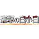 進撃の白小白 (attack on Smile Bai)