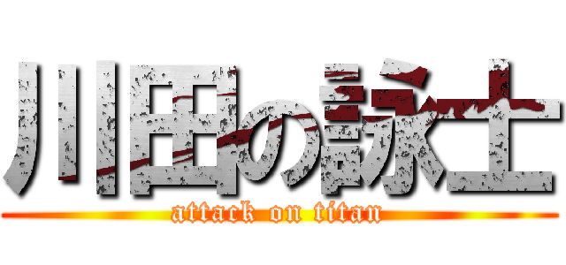 川田の詠士 (attack on titan)