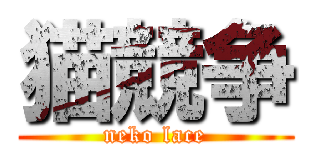 猫競争 (neko lace)
