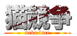 猫競争 (neko lace)