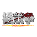 猫競争 (neko lace)