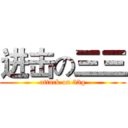 进击の三三 (attack on 33g)