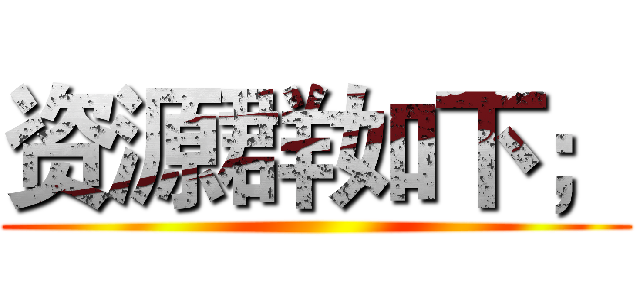 资源群如下； ()