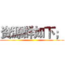 资源群如下； ()