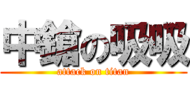中鎗の吸吸 (attack on titan)