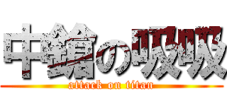 中鎗の吸吸 (attack on titan)
