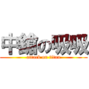 中鎗の吸吸 (attack on titan)