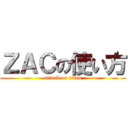 ＺＡＣの使い方 (attack on titan)