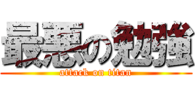 最悪の勉強 (attack on titan)