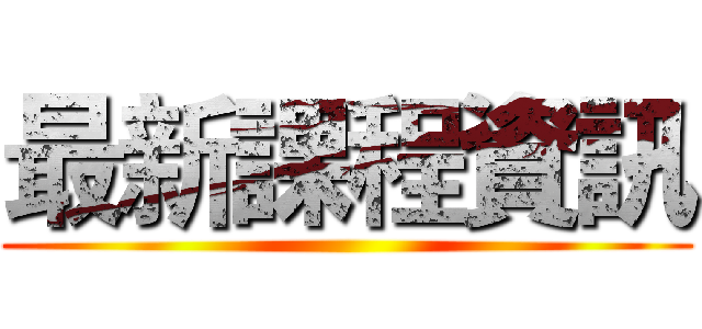 最新課程資訊 ()