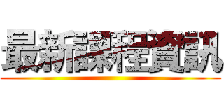 最新課程資訊 ()