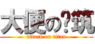 大便の琬筑 (attack on titan)