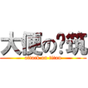 大便の琬筑 (attack on titan)