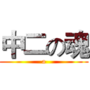 中二の魂 (a)