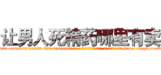 让男人死精药哪里有卖 (让男人死精药哪里有卖【电-186x2687x6963-Q278180069元-吉-药-业】我们做的是长期生意,靠的是老客户长期支持 http://sngk.net/0l53wm
)