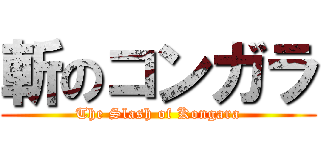 斬のコンガラ (The Slash of Kongara)